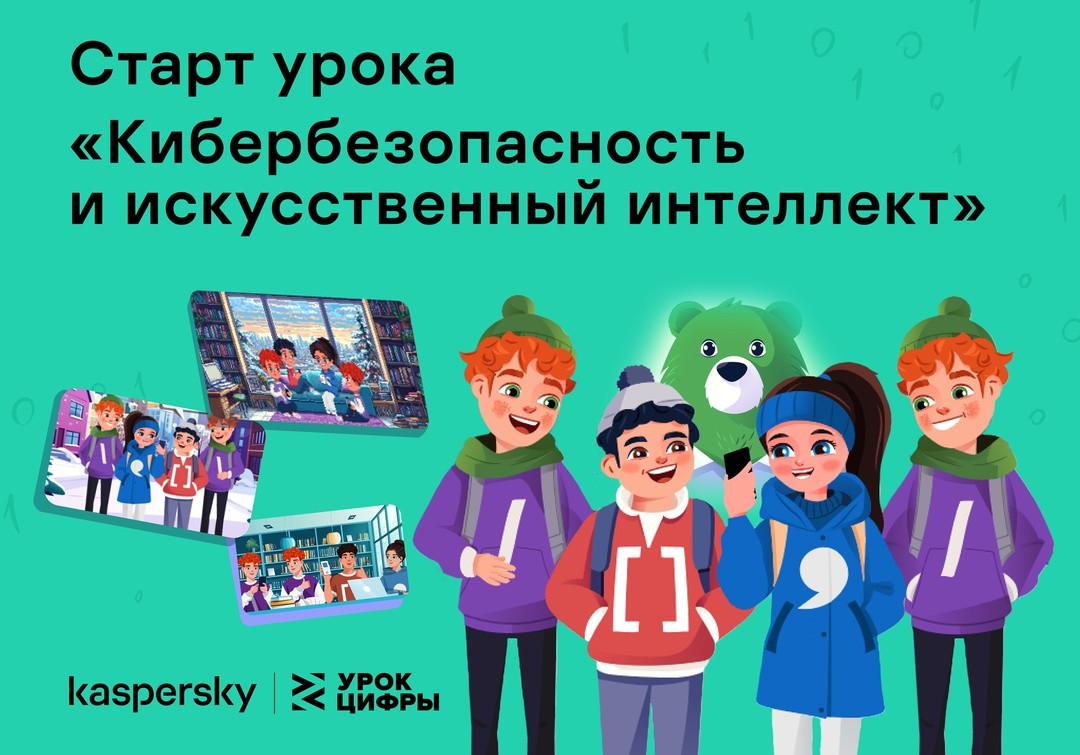 «Лаборатория Касперского» расскажет школьникам на «Уроке цифры» про кибербезопасность в области искусственного интеллекта.